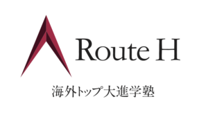 海外トップ大進学塾 Route H